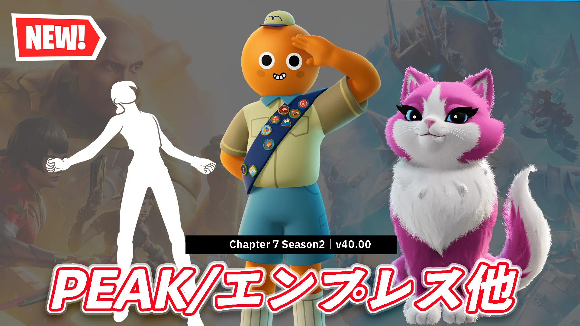 【フォートナイト】今日の新登場アイテムまとめ｜PEAK、エンプレス、There She Goes、PUMAの新シューズ