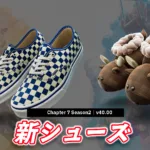 【フォートナイト】今日のアイテムショップに新シューズ2種登場！Vans&フォトナオリジナル