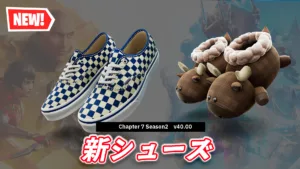 【フォートナイト】今日のアイテムショップに新シューズ2種登場！Vans&フォトナオリジナル