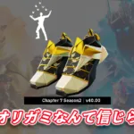 【フォートナイト】今日のアイテムショップに新シューズ「オリガミ・ウォーカーズ」が登場！｜バンドルはエモートとセット
