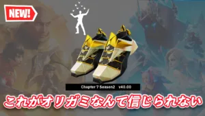 【フォートナイト】今日のアイテムショップに新シューズ「オリガミ・ウォーカーズ」が登場！｜バンドルはエモートとセット