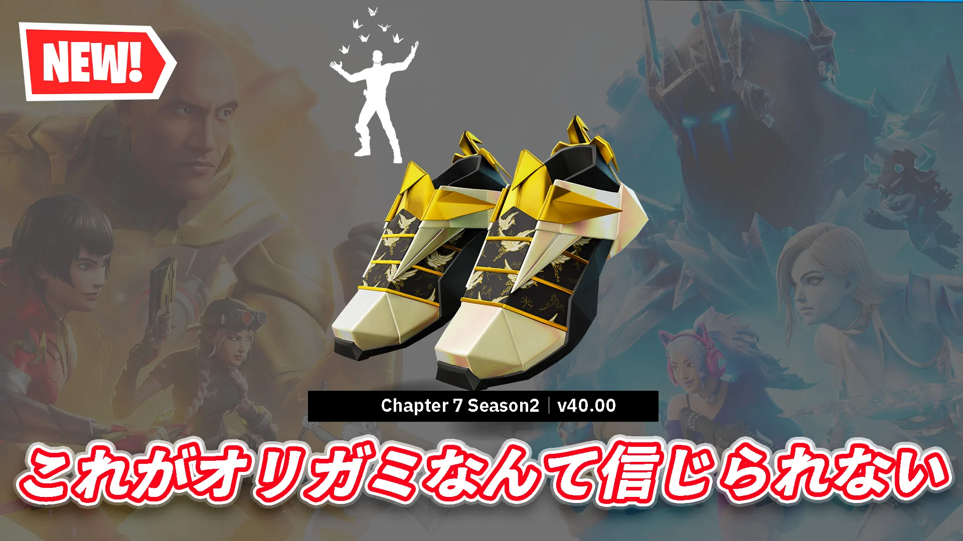 【フォートナイト】今日のアイテムショップに新シューズ「オリガミ・ウォーカーズ」が登場！｜バンドルはエモートとセット