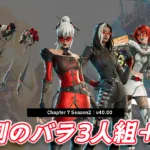 【フォートナイト】今日のアイテムショップの新アイテムを一気見！バラの三人衆/新エモート他