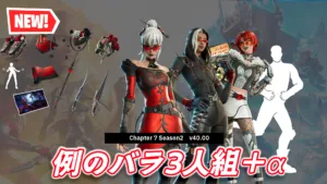 【フォートナイト】今日のアイテムショップの新アイテムを一気見!バラの三人衆/新エモート他