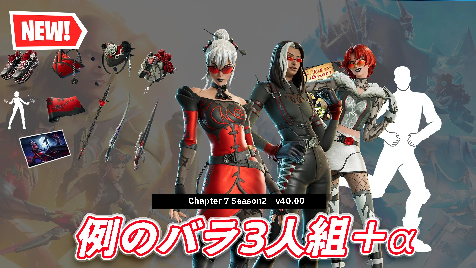 【フォートナイト】今日のアイテムショップの新アイテムを一気見！バラの三人衆/新エモート他