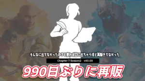 【フォートナイト】エモート「分かった！」が990日ぶりに再販！