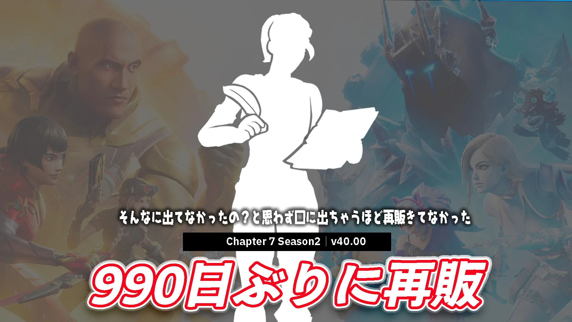 【フォートナイト】エモート「分かった!」が990日ぶりに再販!