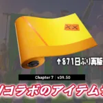 【フォートナイト】KAWSコラボで登場したアイテムラップ「ライプ・オン・タイム」が871日ぶりに再販