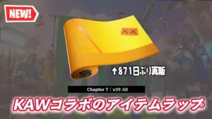 【フォートナイト】KAWSコラボで登場したアイテムラップ「ライプ・オン・タイム」が871日ぶりに再販