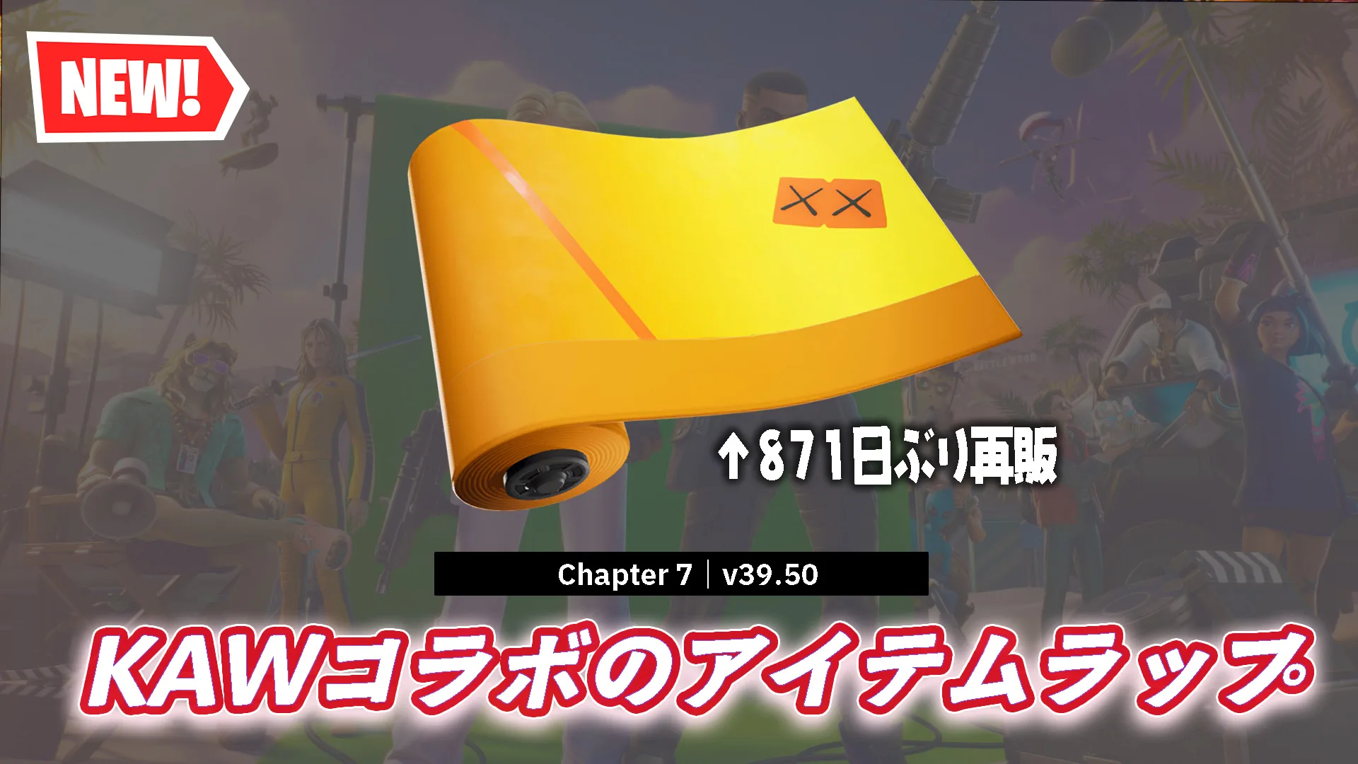 【フォートナイト】KAWSコラボで登場したアイテムラップ「ライプ・オン・タイム」が871日ぶりに再販