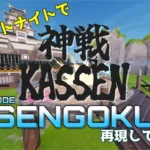 【フォートナイト】「超かぐや姫！」の劇中劇“KASSEN”を完璧再現！島公開を目指すクリエイターの情熱が5,000いいねの反響