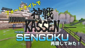 【フォートナイト】「超かぐや姫！」の劇中劇“KASSEN”を完璧再現！島公開を目指すクリエイターの情熱が5,000いいねの反響