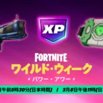 【フォートナイト】今週末は「パワーアワー」開催！新武器「セブンのクラスターキャノン」先行体験も