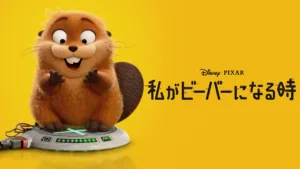 【速報】フォートナイト X ディズニー『私がビーバーになる時』コラボ開催決定！今週木曜より新アイテム登場