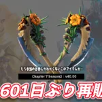 【フォートナイト】今日のアイテムショップにつるはしの『ブルーミングボーンズ』が1601日ぶりに再販