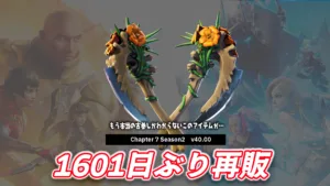 【フォートナイト】今日のアイテムショップにつるはしの『ブルーミングボーンズ』が1601日ぶりに再販