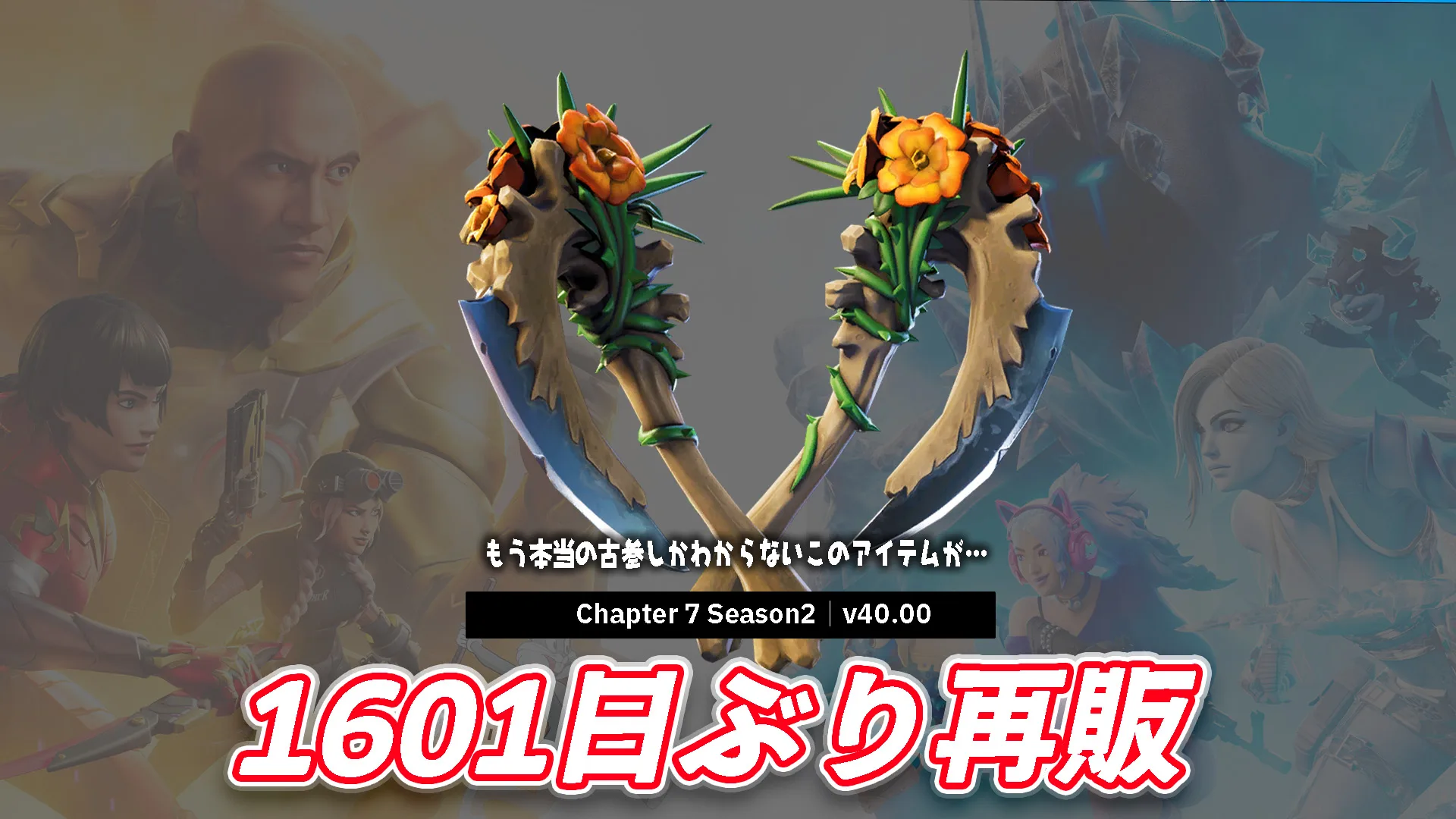 【フォートナイト】今日のアイテムショップにつるはしの『ブルーミングボーンズ』が1601日ぶりに再販