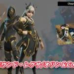 【フォートナイト】今日のアイテムショップにオースバウンド・レクサ/オリン＆Coachellaのバンドルが新登場！