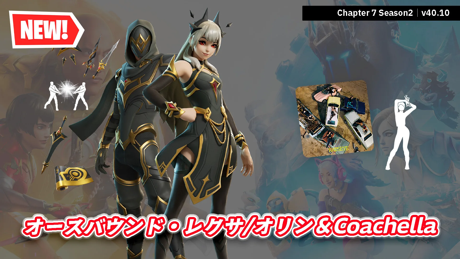 【フォートナイト】今日のアイテムショップにオースバウンド・レクサ/オリン＆Coachellaのバンドルが新登場！
