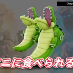 【フォートナイト】今日のアイテムショップにワニのシューズ「ゲーターナッシャー」が登場！履き心地が予想外でシュール