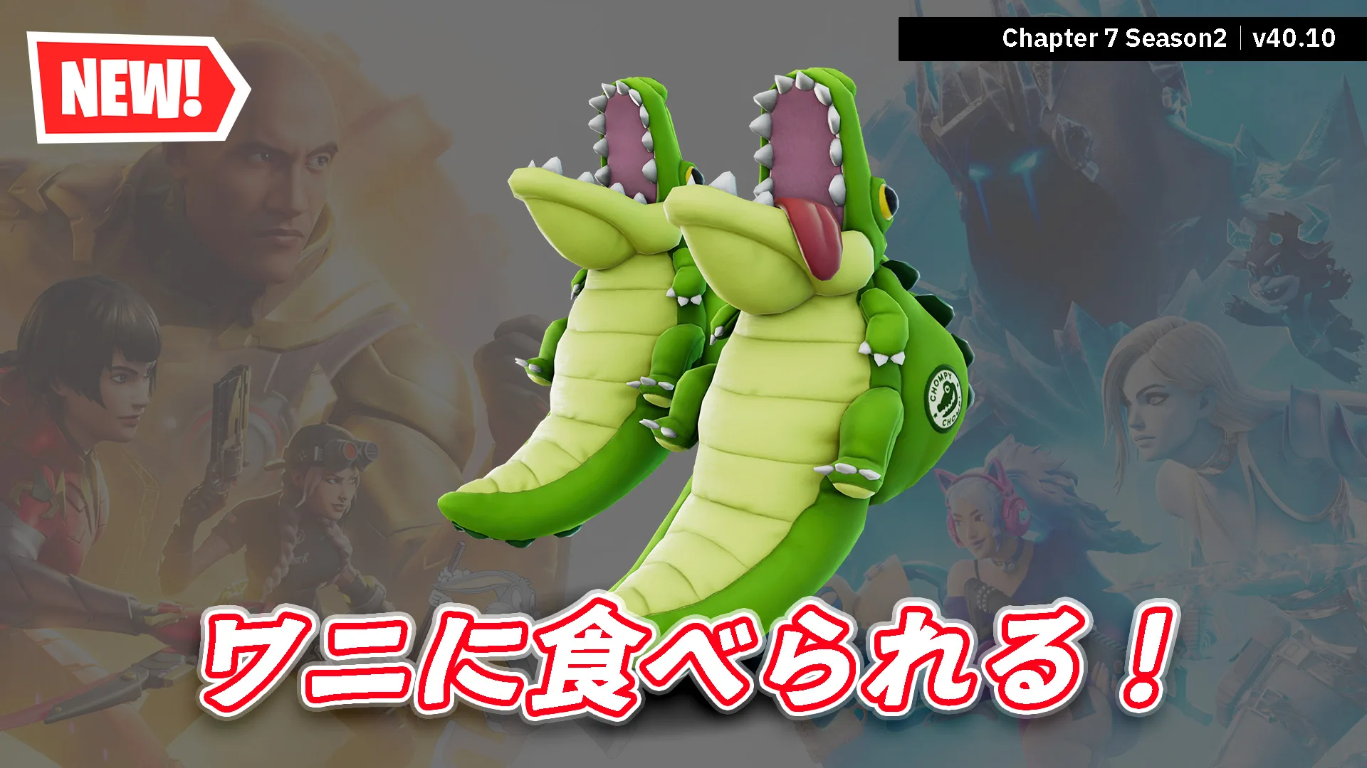 【フォートナイト】今日のアイテムショップにワニのシューズ「ゲーターナッシャー」が登場！履き心地が予想外でシュール