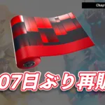 【フォートナイト】今日のアイテムショップで「スクエアードストリーム」が1,007日ぶりに再販