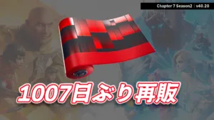 【フォートナイト】今日のアイテムショップで「スクエアードストリーム」が1,007日ぶりに再販