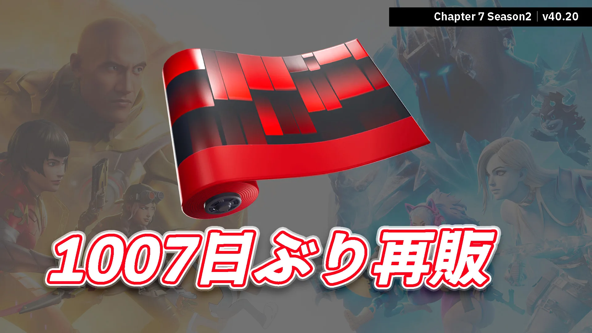 【フォートナイト】今日のアイテムショップで「スクエアードストリーム」が1,007日ぶりに再販