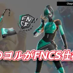 【フォートナイト】今日のアイテムショップに今シーズンのFNCS「チャンピオン・コル」が登場！
