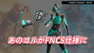 【フォートナイト】今日のアイテムショップに今シーズンのFNCS「チャンピオン・コル」が登場!