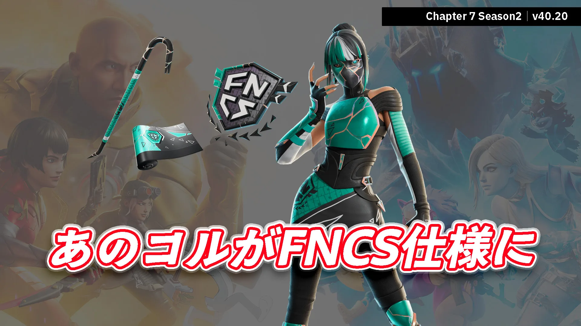 【フォートナイト】今日のアイテムショップに今シーズンのFNCS「チャンピオン・コル」が登場！