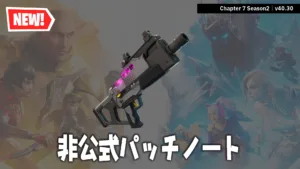 【フォートナイト】v40.30非公式パッチノート|チャプター7 シーズン2