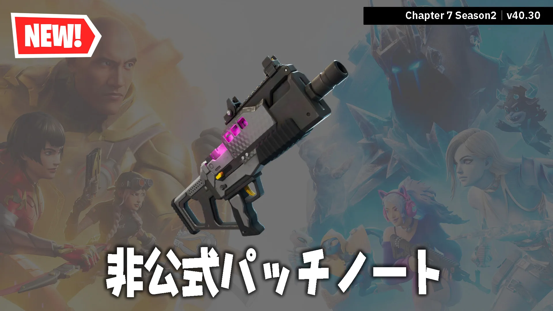 【フォートナイト】v40.30非公式パッチノート|チャプター7 シーズン2