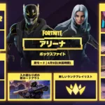 【フォートナイト】新ランクモード「フォートナイト アリーナ: ボックスファイト」が4月9日より登場！連戦を勝ち抜く超スピード競技が幕を開ける
