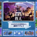 【フォートナイト】ついに「世界を救え」が完全復活へ！2026年4月の無料化と継続的なコンテンツ更新が決定