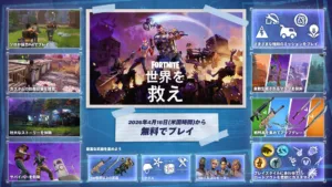 【フォートナイト】ついに「世界を救え」が完全復活へ!2026年4月の無料化と継続的なコンテンツ更新が決定