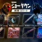 【フォートナイト】v40.20アップデートがやってくる！「ショーダウン 第2幕: エリート」開幕や「世界を救え」基本プレイ無料化など