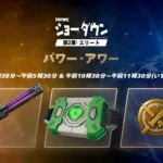 【フォートナイト】低重力の戦場でエキゾチック武器を先行体験！4月26日開催「パワー・アワー」の最新告知まとめ