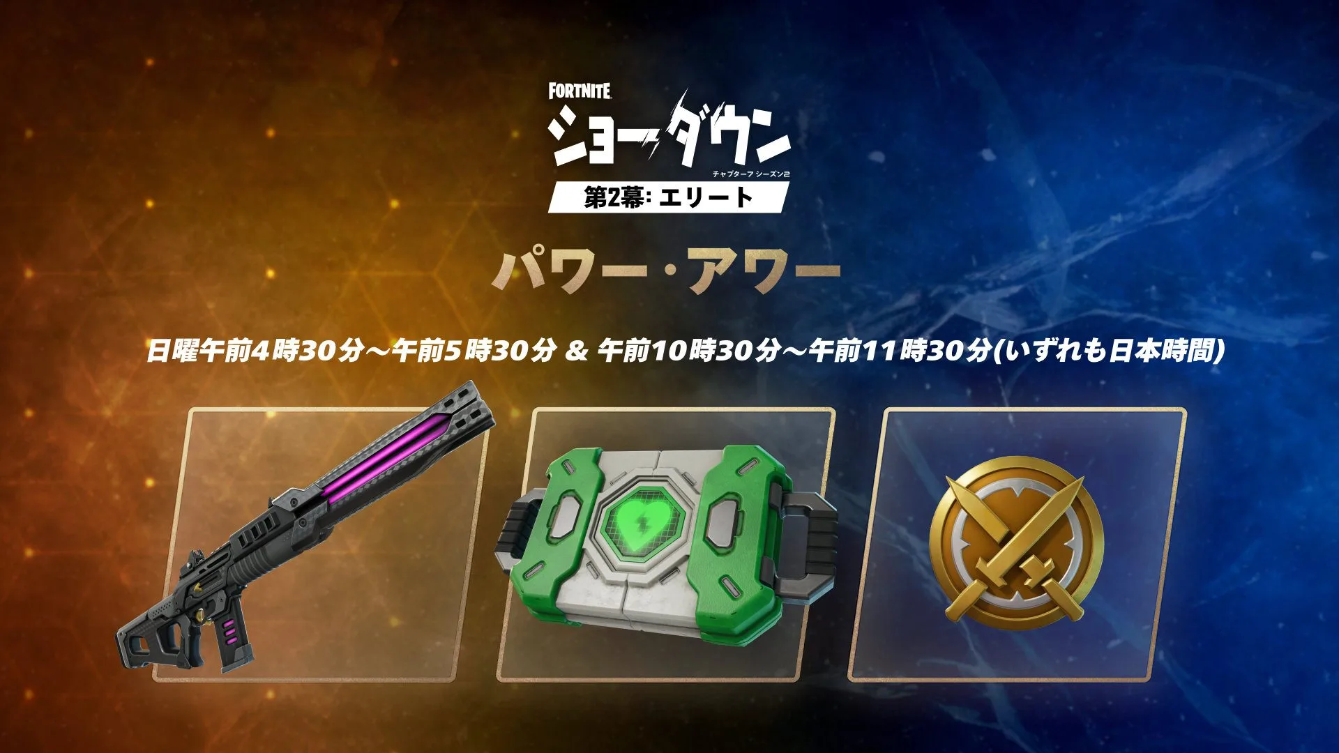 【フォートナイト】低重力の戦場でエキゾチック武器を先行体験！4月26日開催「パワー・アワー」の最新告知まとめ