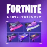 【フォートナイト】本日4月16日よりPS Plus限定「レトロウェーブスタイル パック」が配信開始！5種類の限定ラップが無料で手に入る