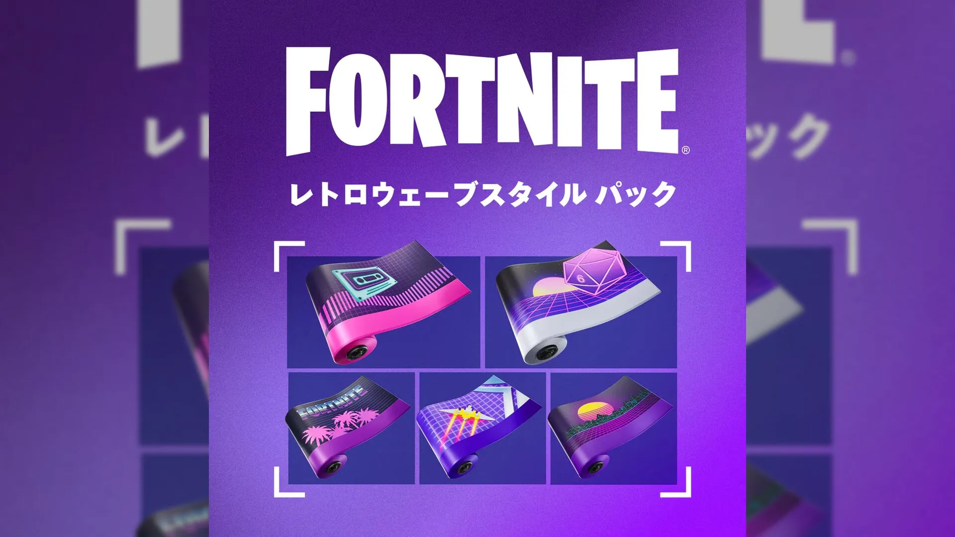 【フォートナイト】本日4月16日よりPS Plus限定「レトロウェーブスタイル パック」が配信開始！5種類の限定ラップが無料で手に入る