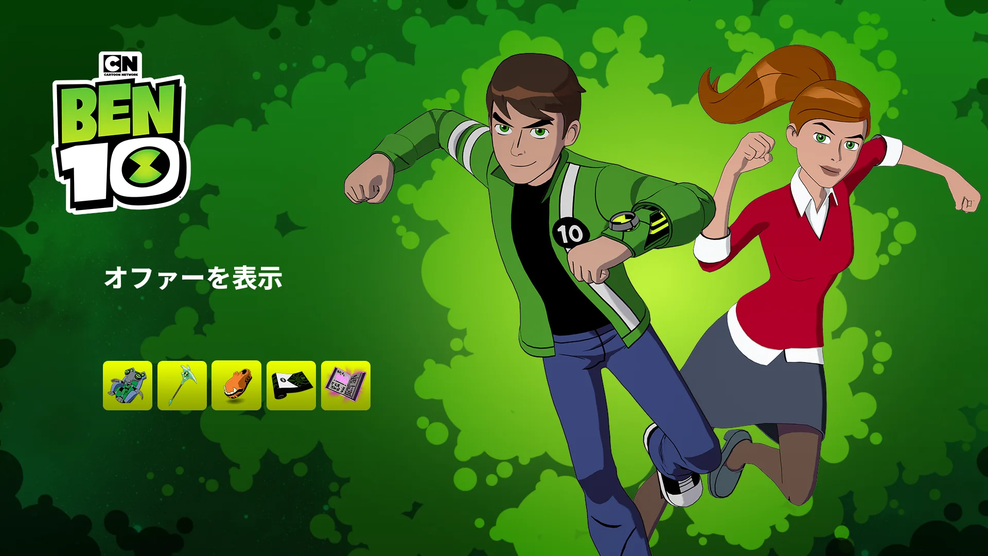 【フォートナイト】今日のアイテムショップの新アイテム一気見！Ben10＆世界を救え