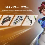 【フォートナイト】5月24日に「パワー・アワー」が開催決定！オーバーウォッチにちなんだエキゾチックアイテムが登場