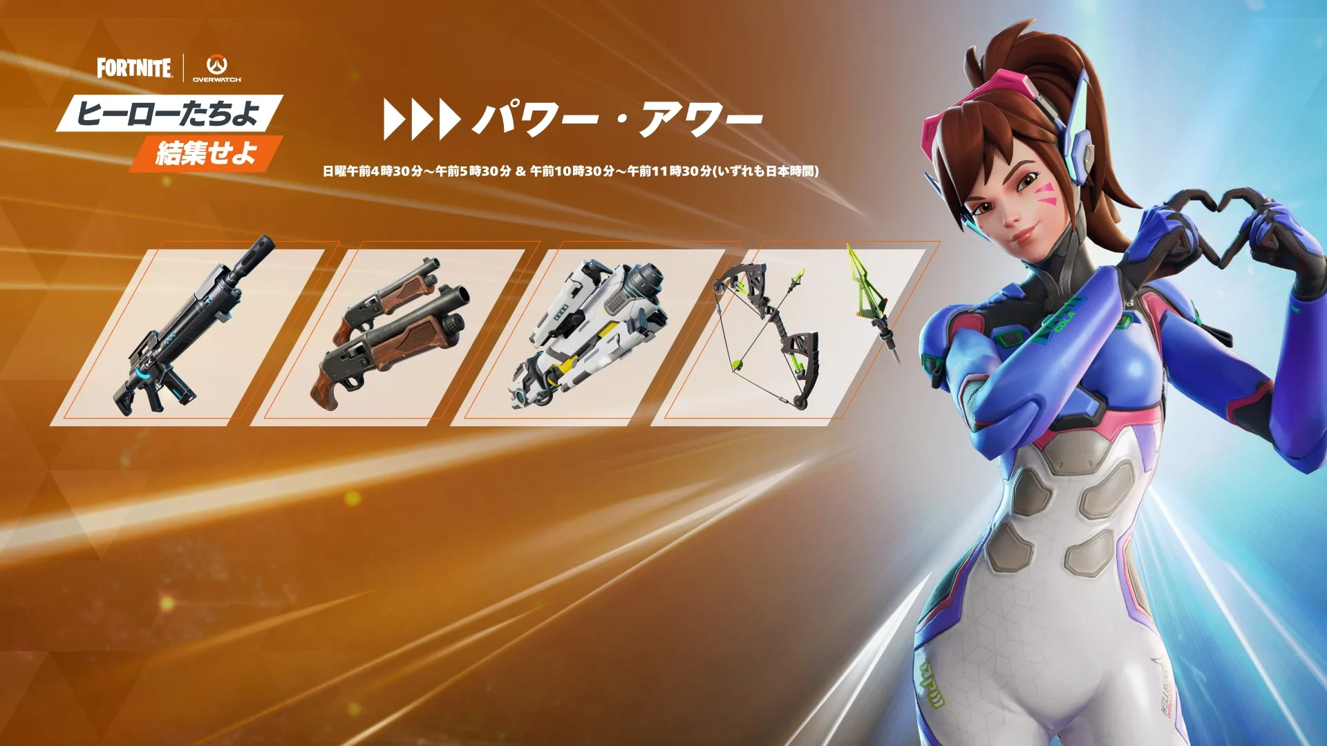 【フォートナイト】5月24日に「パワー・アワー」が開催決定！オーバーウォッチにちなんだエキゾチックアイテムが登場