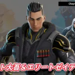 【フォートナイト】今日のアイテムショップが熱い！新アイテムにエリート大吾が登場！エリートゼイディーも再販