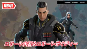 【フォートナイト】今日のアイテムショップが熱い！新アイテムにエリート大吾が登場！エリートゼイディーも再販