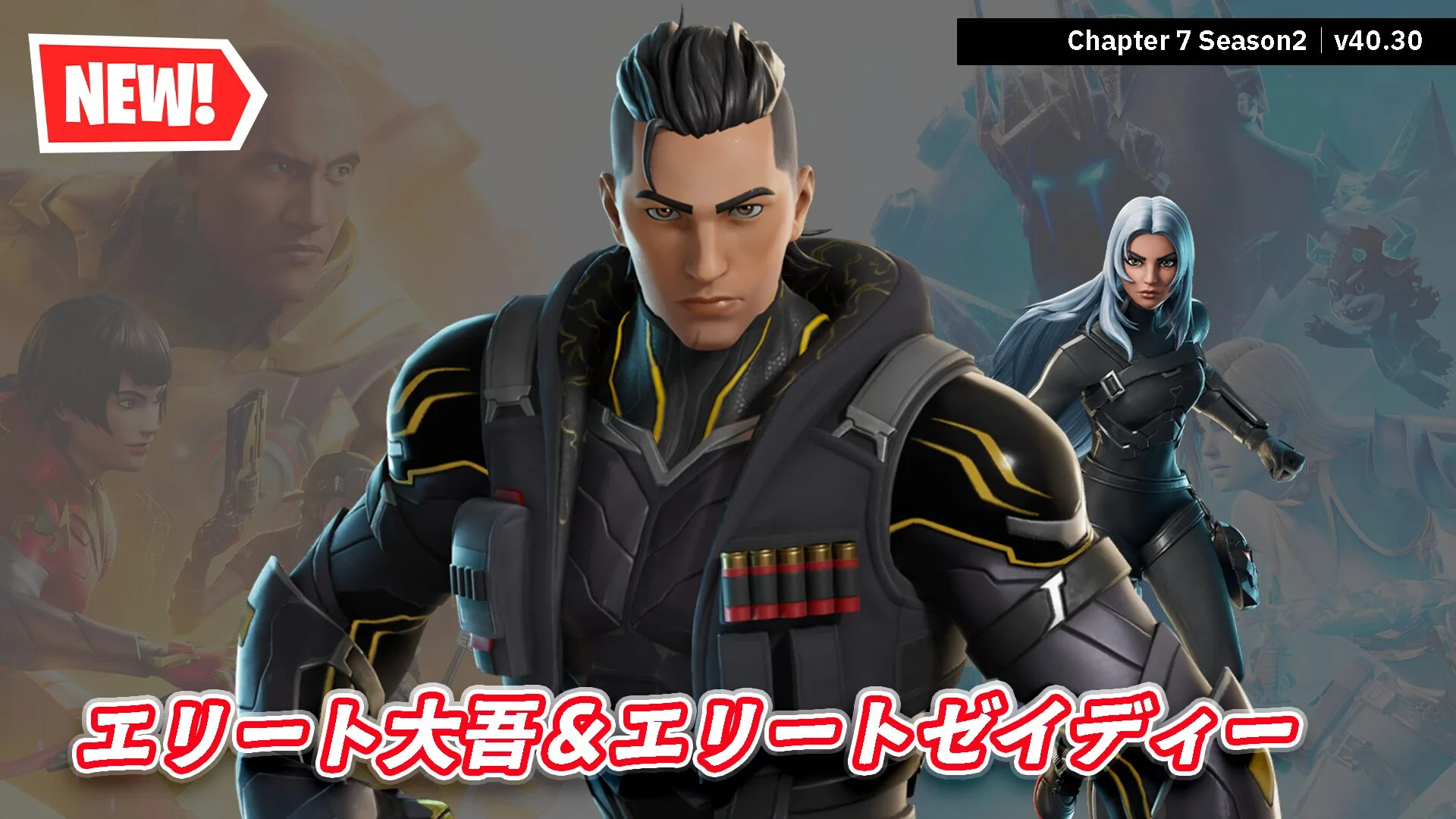【フォートナイト】今日のアイテムショップが熱い！新アイテムにエリート大吾が登場！エリートゼイディーも再販