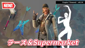 【フォートナイト】今日のアイテムショップに世界を救えから「ラーズ」&アイコンシリーズの新エモート「Supermarket」が登場!