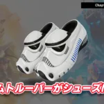 【フォートナイト】今日のアイテムショップに新シューズ「ストームトルーパー・スリッピーズ」が登場！