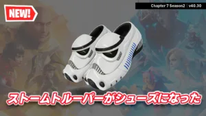 【フォートナイト】今日のアイテムショップに新シューズ「ストームトルーパー・スリッピーズ」が登場!